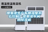 鋰電池生產車間濕度怎么控制？鋰電池車間用除濕機