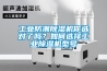 工業(yè)防潮除濕機(jī)你選對了嗎？如何選擇工業(yè)除濕機(jī)型號