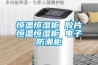 輕松應(yīng)對(duì)回南天 這里有一份除濕機(jī)選購指南