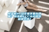 恒溫恒濕實驗室建設核心品牌