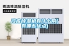 如何預防除濕機爆炸起火？