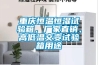 重慶恒溫恒濕試驗箱，廠家直銷、高低溫交變試驗箱用途