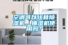 空調可以代替除濕機，抽濕機使用嗎？