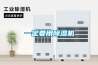 低溫烘干除濕機