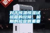 揭秘：低價除濕機如何竊取高品質(zhì)除濕機市場
