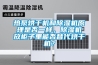 熱泵烘干機和除濕機原理是否一樣，除濕機放柜子里能否替代烘干機？