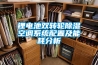 如何能選擇到高品質(zhì)的除濕機(jī)？
