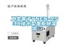 工寶電子YNEN-CS3X排水型電柜除濕器