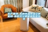 家用抽濕器什么牌子好(除濕機什么牌子好又省電質量又好，十大名牌家用除濕機哪個好)
