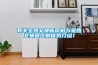 為什么制藥廠要用到除濕機(jī)／抽濕器？
