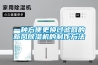 一種方便更換過濾網的新風除濕機的制作方法