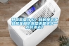 常熟專業(yè)倉(cāng)庫(kù)專用除濕機(jī)品牌