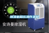 工業(yè)除濕機主要適合應用在哪些行業(yè)領域