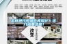 怎樣進行恒溫倉庫設計？這幾點要注意！