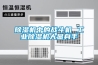 除濕機中的戰斗機 工業除濕機大顯身手