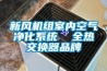 “蒸熱”夏天，讓新風除濕系統拯救你的別墅地下室