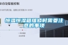 KWK-37智能除濕裝置的作用