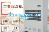 暨北 DH-8720C 工業除濕機