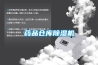 呼和浩特蜂巢除濕機