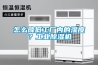 分析究竟是什么原因?qū)е潞銣睾銤裣錆穸壬喜蝗ィ亢銣睾銤駲C(jī)濕度達(dá)不到？