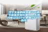 濟寧專業的除濕機什么牌節省能耗報價單——大熱淺析(2022已更新)(今日／熱評)