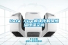 冬季除濕機你不來試試