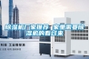 家用除濕機哪個牌子好 十大名牌家用除濕機 發布時間：2022-12-17