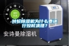 轉(zhuǎn)輪除濕機為什么要進行按時清理？