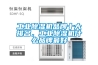 工業除濕機品牌十大排名，工業除濕機什么品牌最好