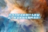吊頂式除濕機有什么優缺點？除濕機應該如何選擇？