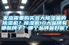 家庭需要購(gòu)買(mǎi)多大除濕量的除濕機(jī)？除濕機(jī)10大品牌有哪些牌子？哪個(gè)品牌最好呢？