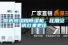轉輪除濕機在安裝前后，用戶需要考慮哪些問題呢？