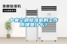 中央空調除濕機的工作原理是什么？