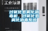 過氧化氫霧化消毒機(jī)，過氧化氫霧化消毒系統(tǒng)