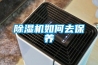 除濕機如何去保養