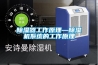 家具廠木材干燥用烘干除濕機
