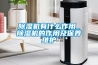 除濕機有什么作用_除濕機的作用及保養維護