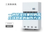 加濕除濕一體機(jī)好用嗎？有哪些優(yōu)點？