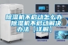 恒溫恒濕實驗室空調（恒溫恒濕 實驗室）