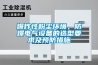 爆炸性粉塵環境，防爆電氣設備的選型要求及預防措施