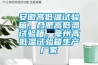 安徽高低溫試驗(yàn)箱，合肥高低溫試驗(yàn)箱，毫州高低溫試驗(yàn)箱生產(chǎn)廠(chǎng)家