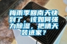 梅雨季回南天快到了，該如何強力除濕，把晴天裝進家？