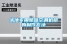 泳池專用除濕空調機組的制作方法