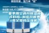 夏季用空調開除濕模式好嗎 別亂開很費電又損耗壓縮機