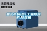 雁飛商貿(圖),工業除濕機,除濕機