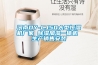 使用除濕機的冷知識你知道嗎？