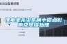 鋰電池無塵車間中露點影響及除濕處理