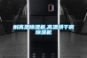 關于轉輪除濕機特征等相關介紹