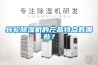 轉輪除濕機的產品特點有哪些？