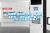 除濕機哪些牌子好，哪個牌子最好，選購指南，有沒有對除濕機不了解的？